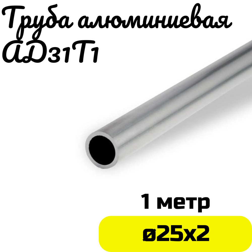 Труба алюминиевая круглая 25х2мм - длина 1м #1