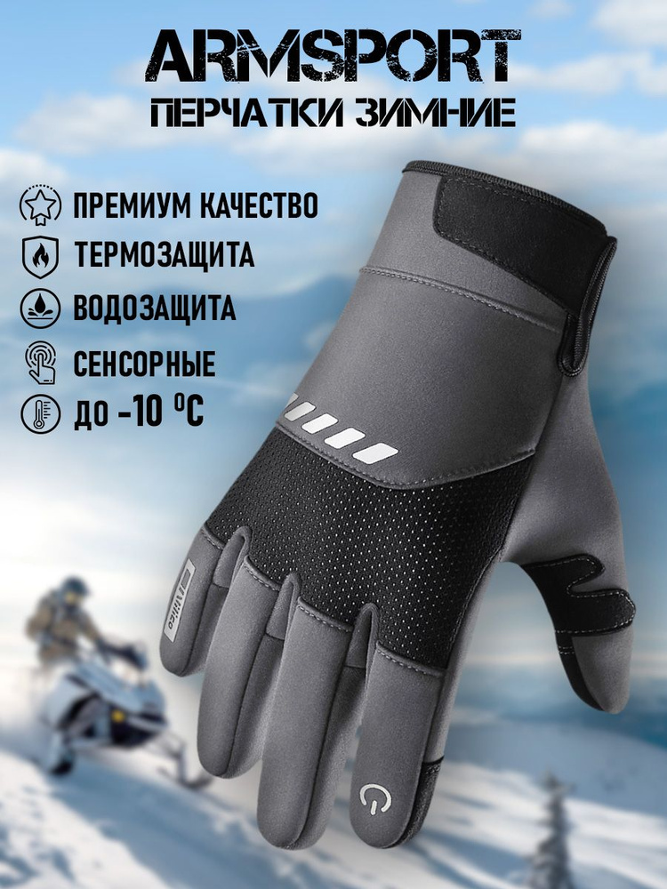 Перчатки Armsport Зимние #1