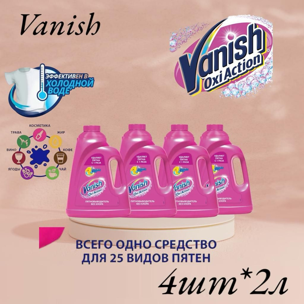 Кислородный жидкий пятновыводитель без хлора Vanish Ваниш "Oxi Action ...