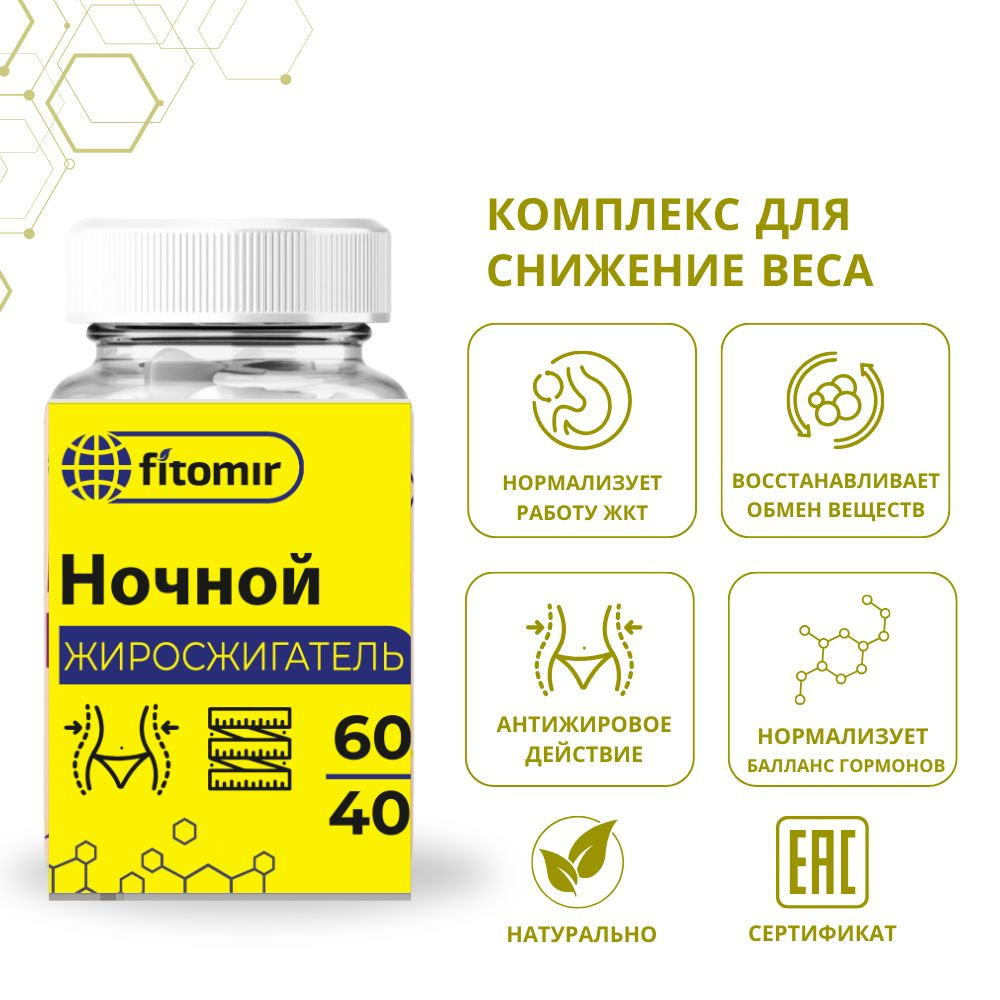 Ночной жиросжигатель для похудения, снижения и контроля веса 60 капсул ...