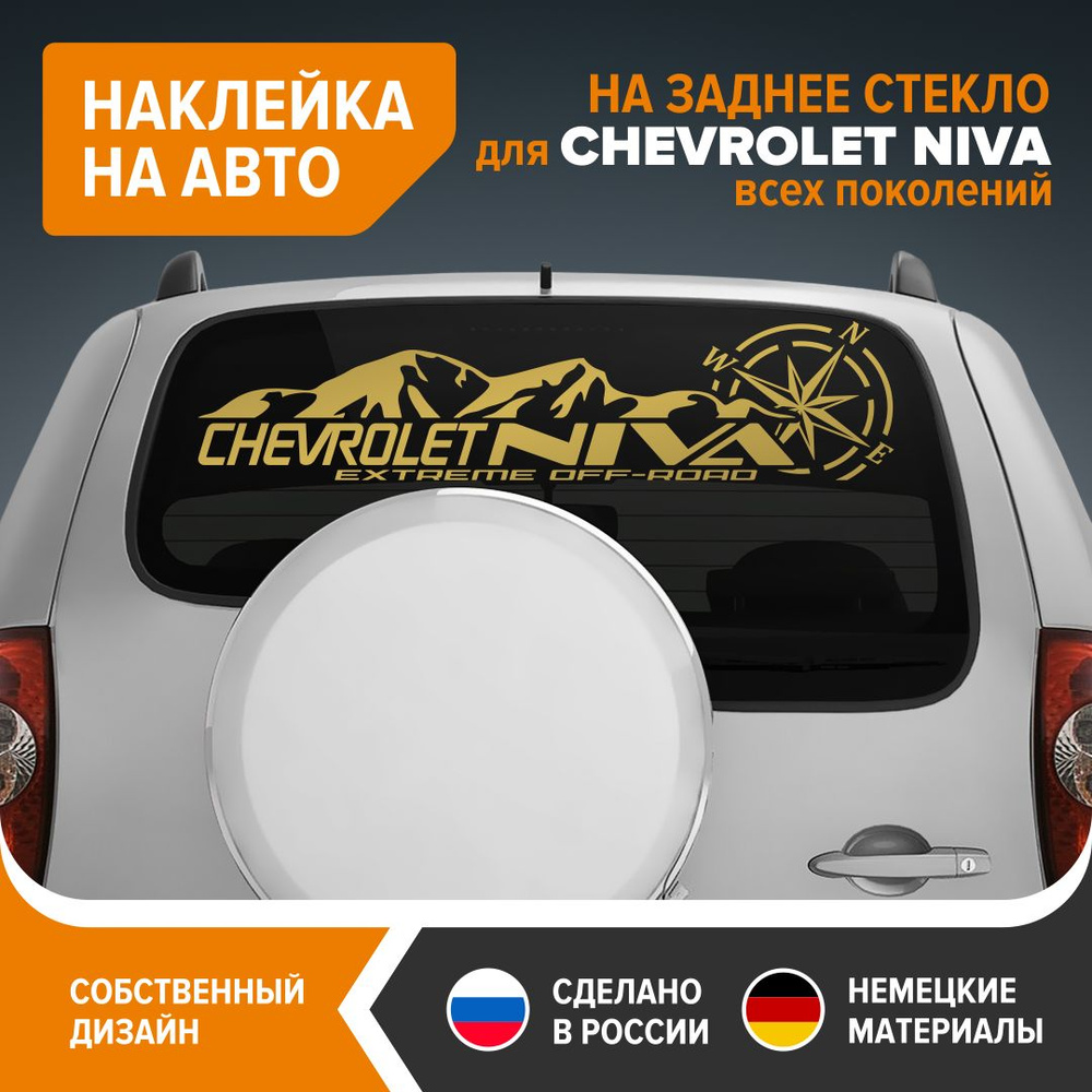 Наклейка на авто для CHEVROLET NIVA, наклейка на заднее стекло, 90х22,5 см,  золотистый глянец, винил - купить по выгодным ценам в интернет-магазине  OZON (1311079165)