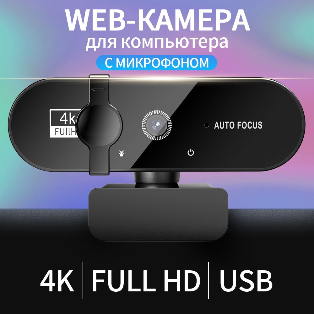 Веб камера для пк с микрофоном 4K мини usb веб-камера Full HD автофокус для  пк ноутбука - купить с доставкой по выгодным ценам в интернет-магазине OZON  (1075940492)