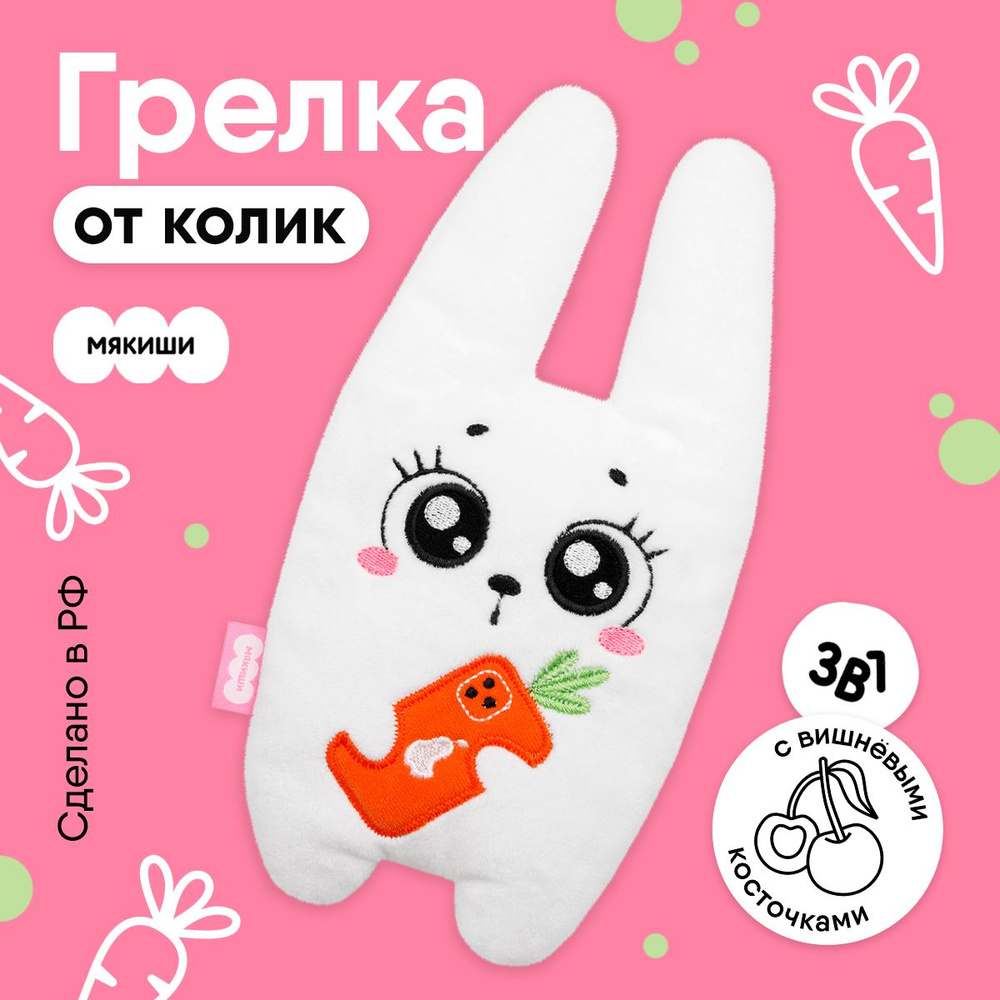 Игрушка-грелка Мякиши с вишнёвыми косточками 