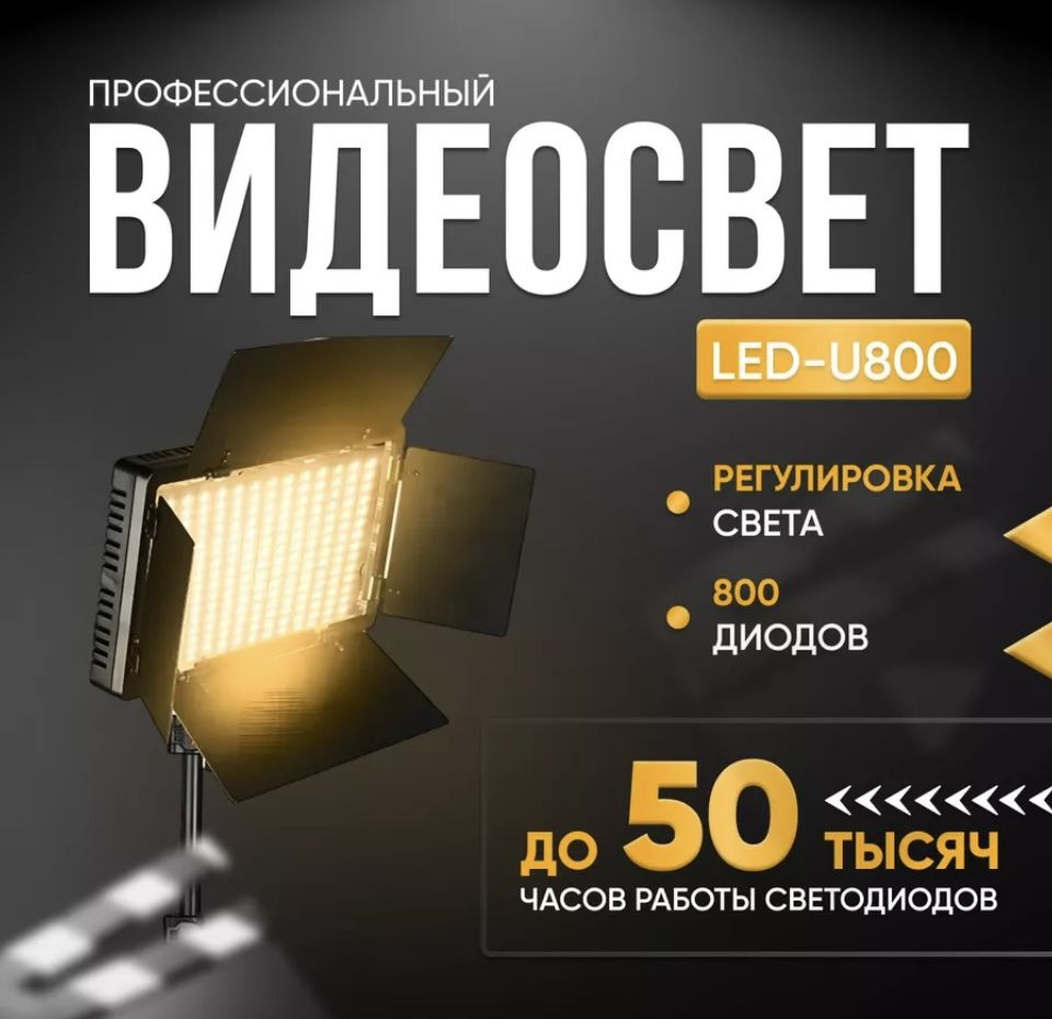 Видеосвет для фото, видео съёмки Led Light Kit Pro LED 800 6500К