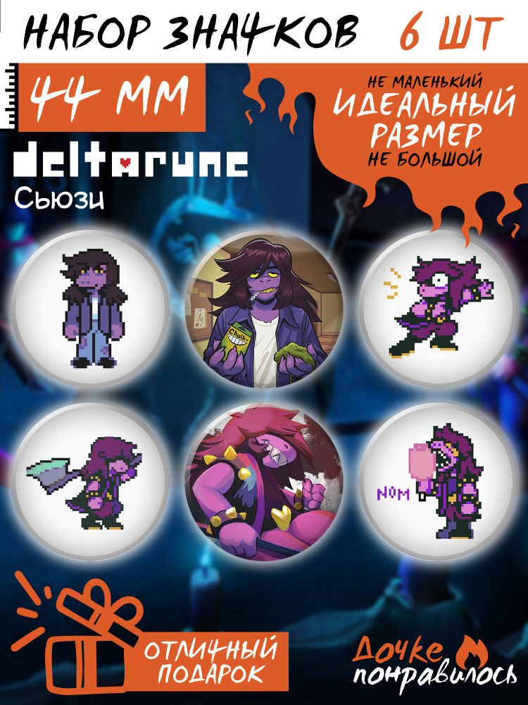 Значки на рюкзак Deltarune Сьюзи #1