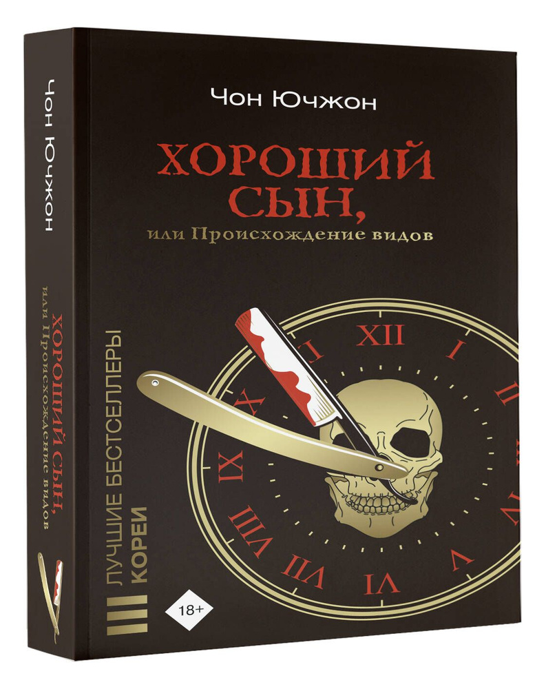 Хороший сын, или Происхождение видов | Чон Ючжон