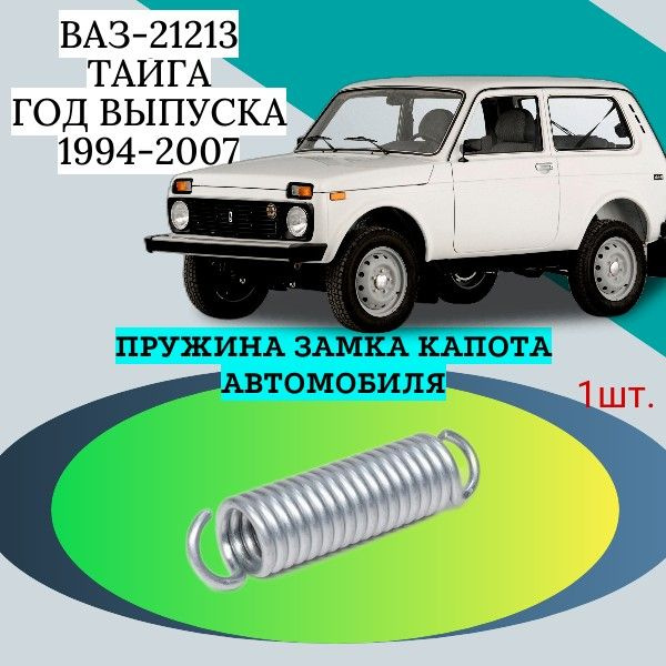 Пружина для ремонта замка капота автомобиля ВАЗ-21213 Тайга; Год выпуска: 1994-2007  #1