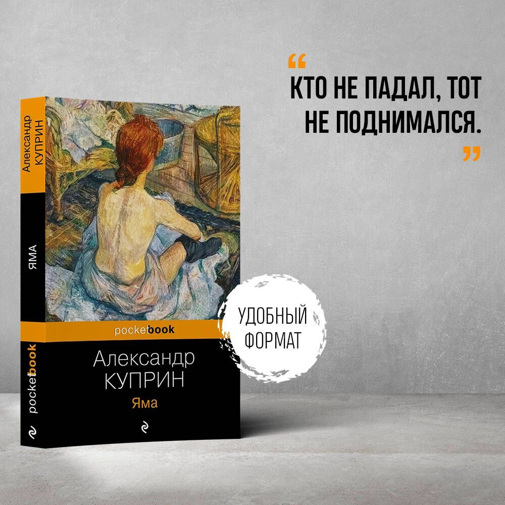 Яма | Куприн Александр Иванович - купить с доставкой по выгодным ценам в  интернет-магазине OZON (258492065)