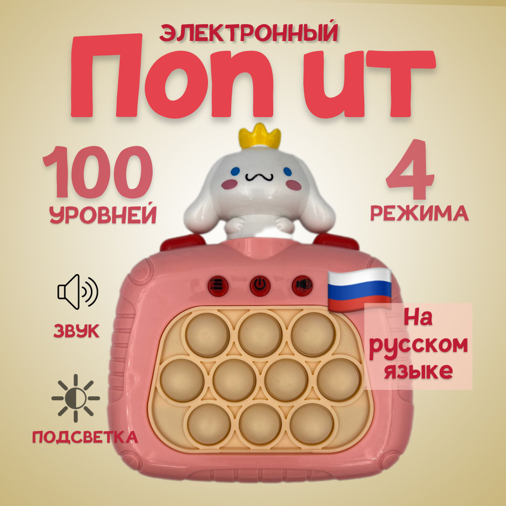 Электронный поп ит/pop it на русском языке/интерактивная антистресс  игрушка, розовый щенок Синнаморолл - купить с доставкой по выгодным ценам в  интернет-магазине OZON (1268256077)