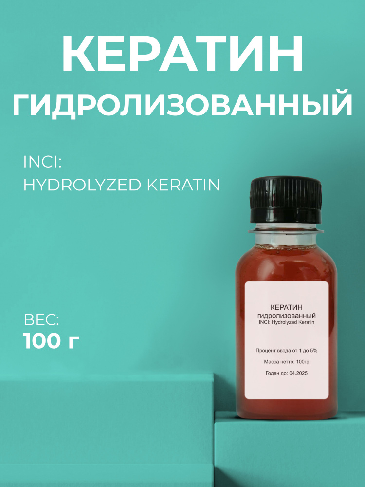 Активный компонент Кератин гидролизованный Hydrolyzed Keratin, 100гр ...