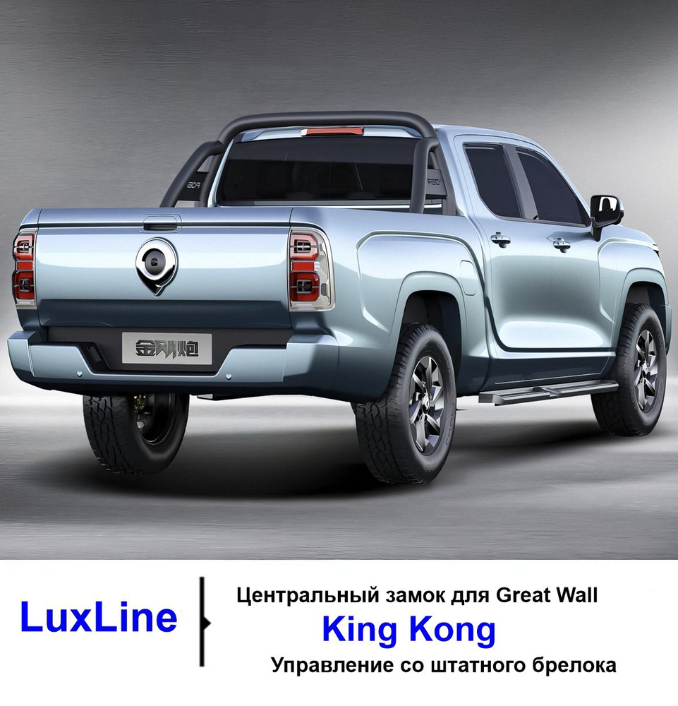 Замок электромеханический GREAT WALL/HAVAL Центральный замок на борт Great  Wall King Kong /Грейт Вол Кинг Конг купить по выгодной цене в  интернет-магазине OZON (1313080505)