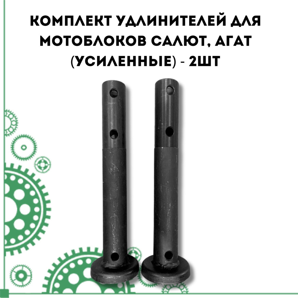 Оснастка для садовой техники Комплект удлинителей для мотоблоков Салют,  Агат (усиленные) - 2шт PARTSAD Комплект удлинителей для мотоблоков Салют,  Агат (усиленные) - купить по выгодной цене в интернет-магазине OZON  (1313535002)