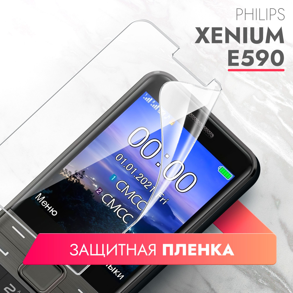 Защитная пленка Philips Xenium E590 - купить по выгодной цене в  интернет-магазине OZON (1303958566)