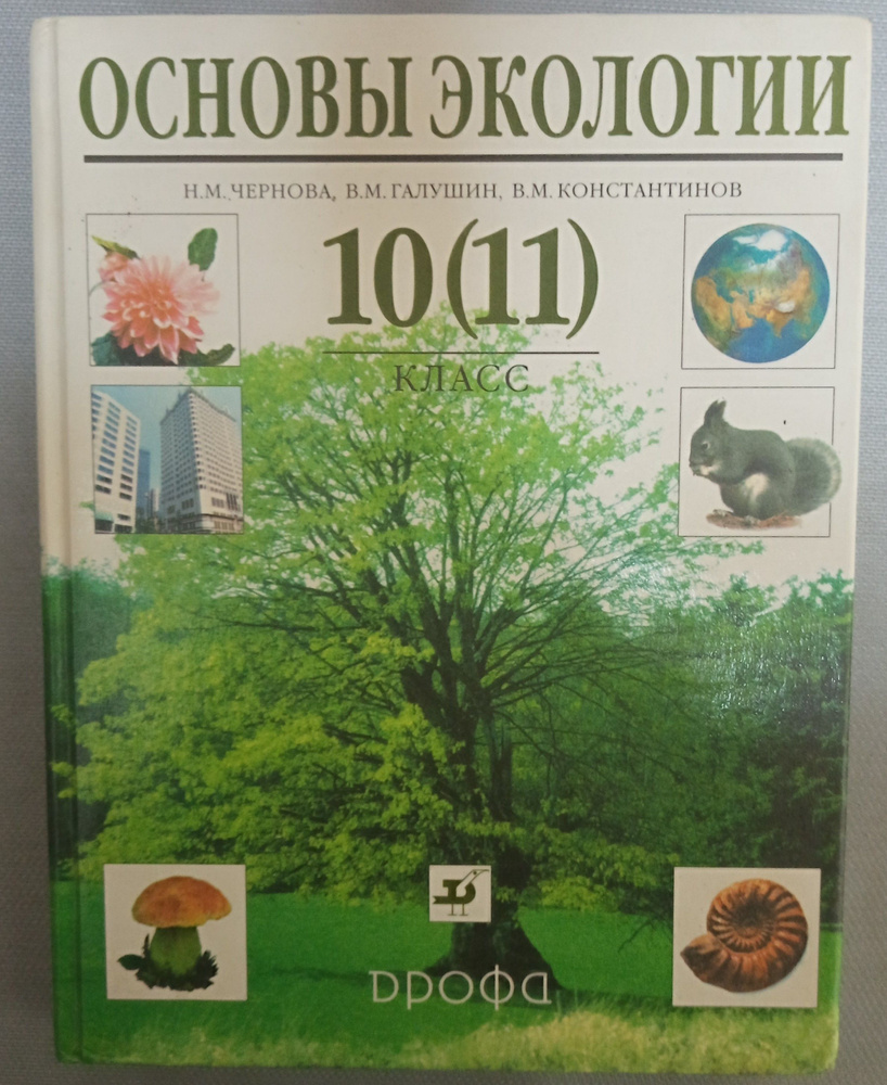 гдз по экологии 11 чернова (95) фото