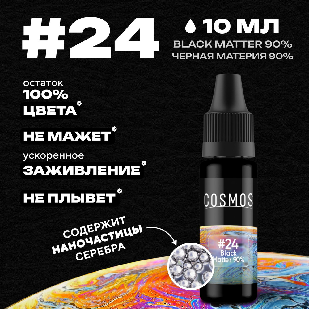 Краска для тату 10 мл COSMOS #24 Black Matter 90% - купить по доступной  цене в интернет-магазине OZON (819050522)