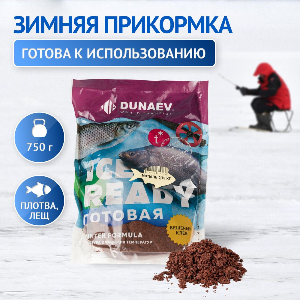 Прикормка для зимней рыбалки 0.75кг Мотыль / Рыболовная прикормка DUNAEV  iCE-READY - купить с доставкой по выгодным ценам в интернет-магазине OZON  (738138808)