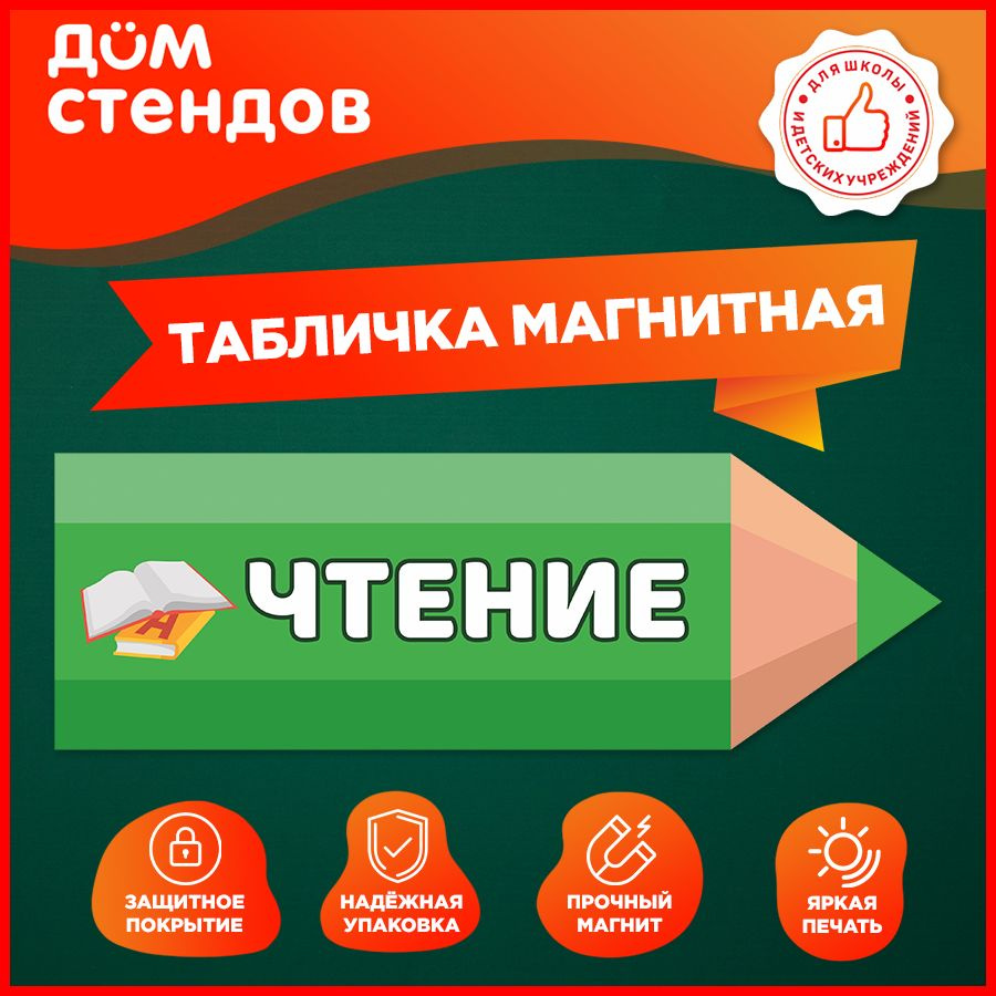 Табличка, магнитная, Дом стендов, Чтение, 30 см х 10 см, в школу, на дверь  #1