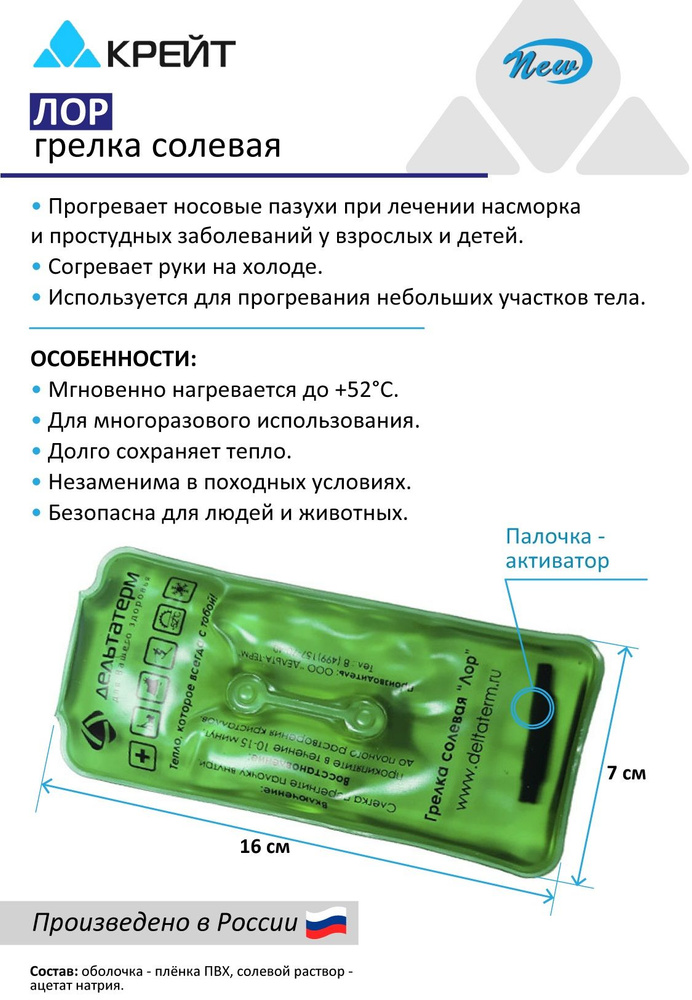 Грелка солевая малая 