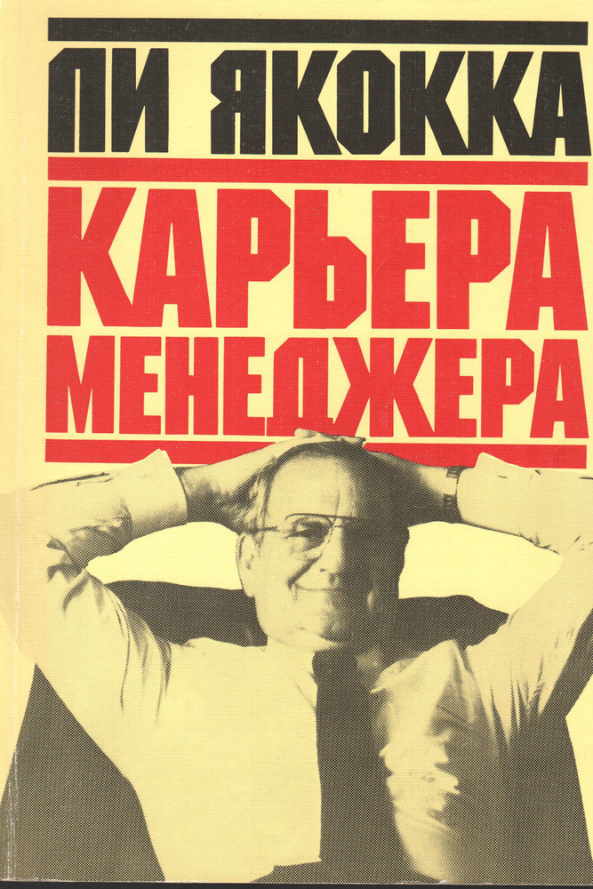 Карьера менеджера | Якокка Ли - купить с доставкой по выгодным ценам в ...
