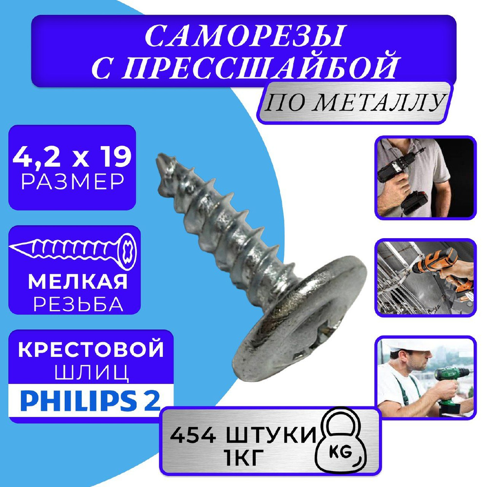 Саморез с прессшайбой 4.2х19 острый оцинк. #1