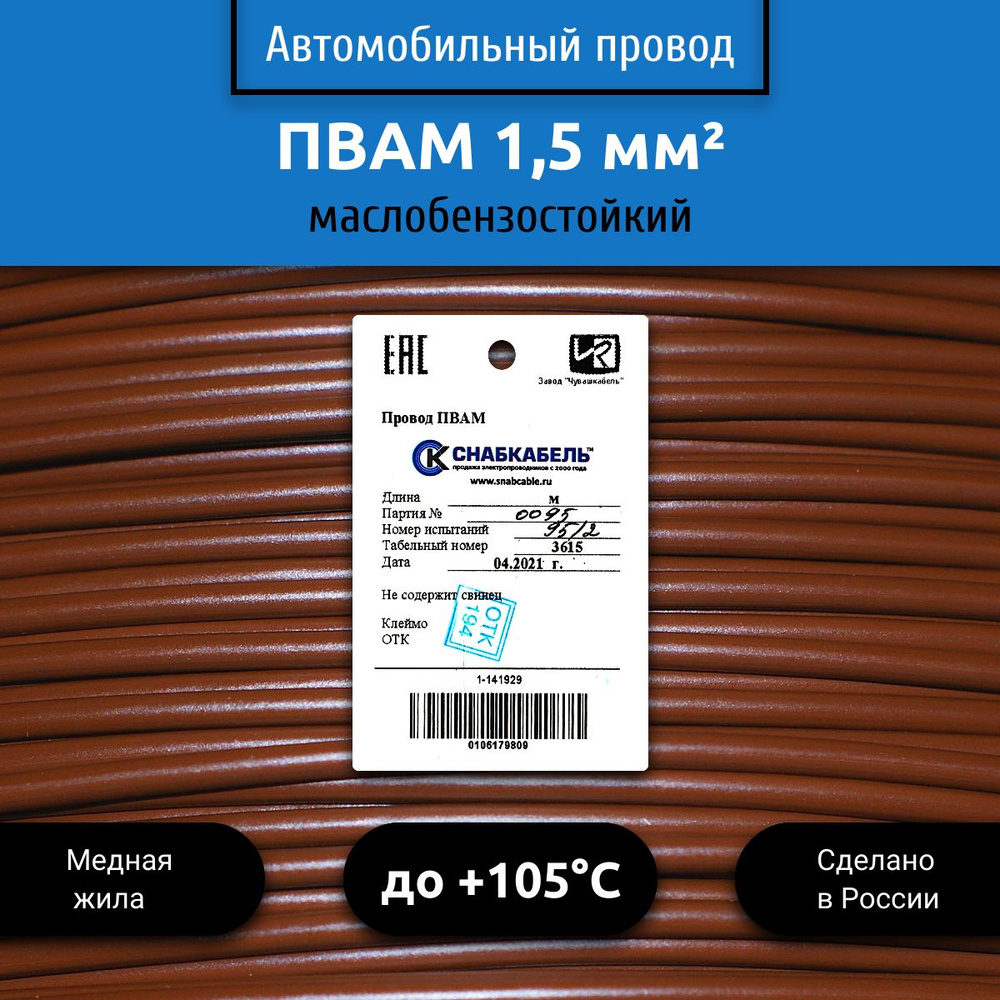 Провод автомобильный ПВАМ (ПГВА) 1,50 (1х1,50) коричневый 30 м, 001.1.50,  арт 001.1.50.7-30 - купить в интернет-магазине OZON с доставкой по России  (528596813)