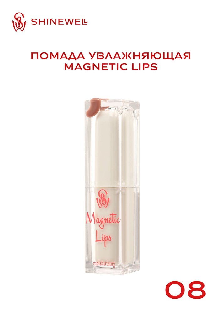 SHINEWELL Помада для губ увлажняющая Magnetic Lips #1