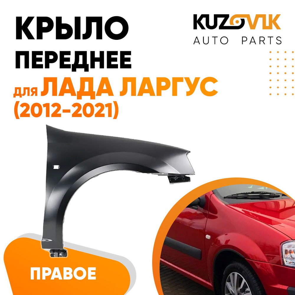 Крыло переднее правое для Лада Ларгус (2012-2021) - купить с доставкой по  выгодным ценам в интернет-магазине OZON (618221625)