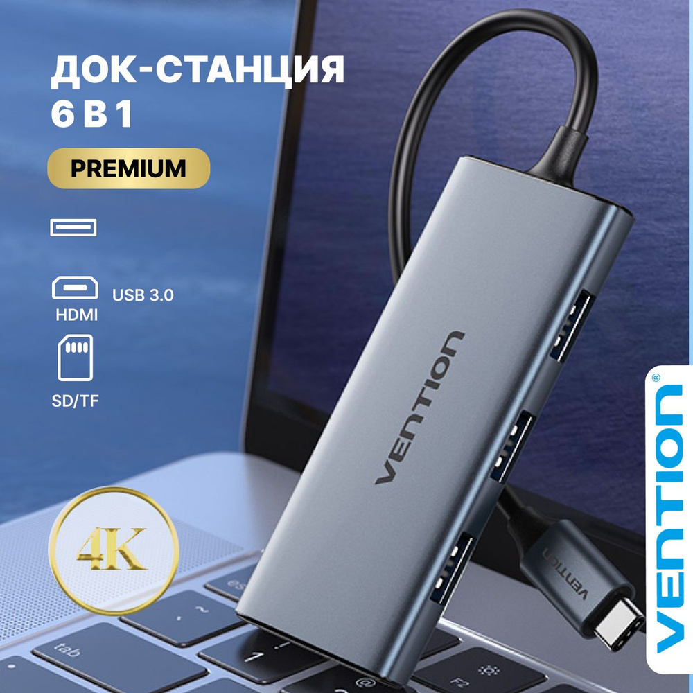 Type-C HUB для MacBook / USB разветвитель / VENTION USB HUB 3.0,  док-станция 6 в 1, Type C/USB 3.0 + HDMI + SD + TF для ноутбука, телефона,  шнур 15 см, арт.