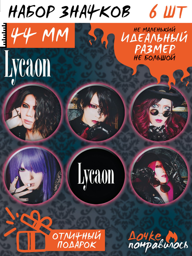 Значки на рюкзак Lycaon Visual kei группа #1