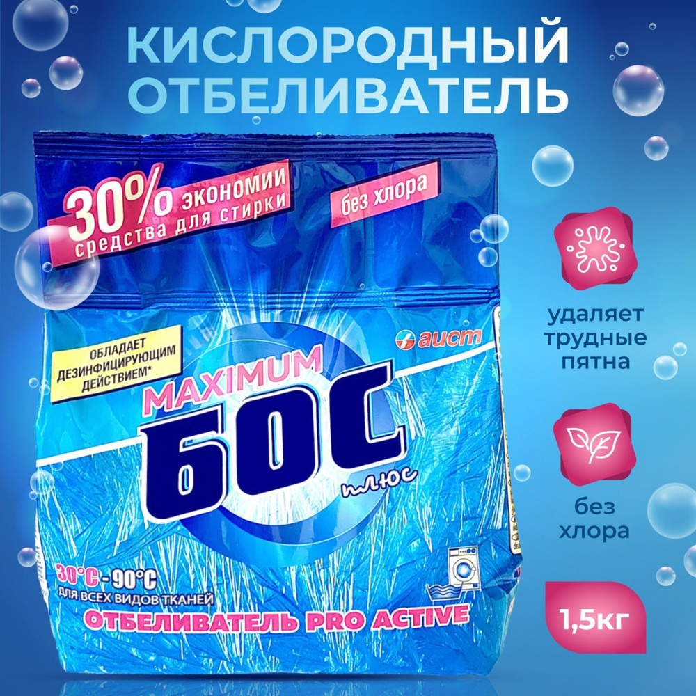 Кислородный отбеливатель для белья Бос 1500 г (1,5 кг) - купить с ...