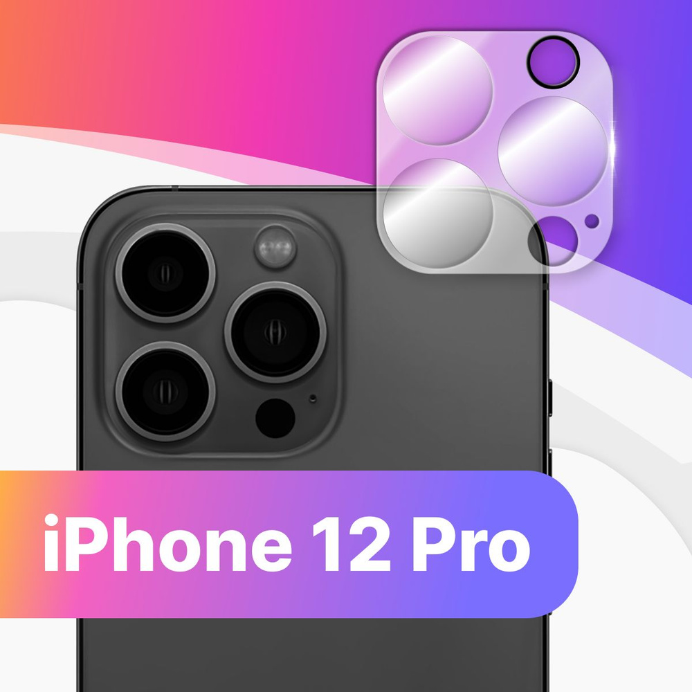 Противоударное защитное стекло для камеры телефона Apple iPhone 12 Pro /  Тонкое прозрачное стекло на камеру смартфона Эпл Айфон 12 Про / Защита  заднего объектива - купить с доставкой по выгодным ценам в  интернет-магазине OZON (392635520)