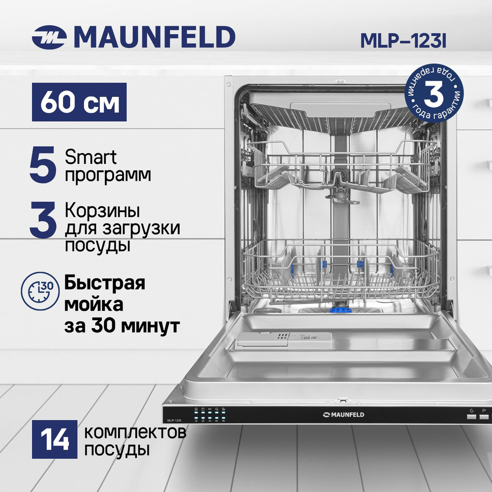 Встраиваемая посудомоечная машина MAUNFELD MLP-123I, белый купить по  выгодной цене в интернет-магазине OZON (642057179)