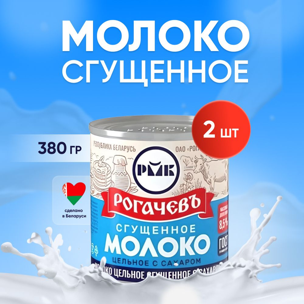 Молоко сгущенное с сахаром 8,5%, Рогачев, ГОСТ, 2 шт. по 380 г - купить с  доставкой по выгодным ценам в интернет-магазине OZON (1302478824)