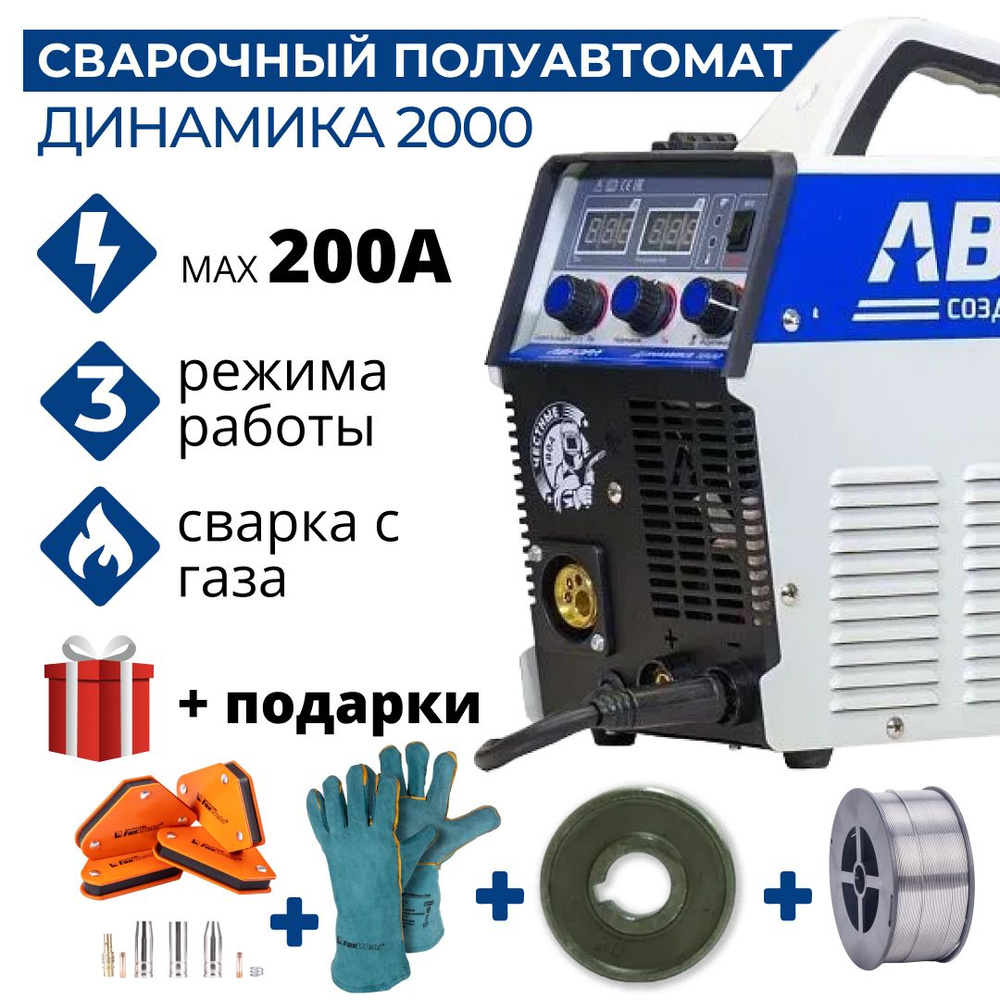 Сварочный полуавтомат Аврора Динамика 2000 (72229079) + Подарки (ролик  МИГ-15 6255 краги 6114 проволока 4872 магниты 5391)