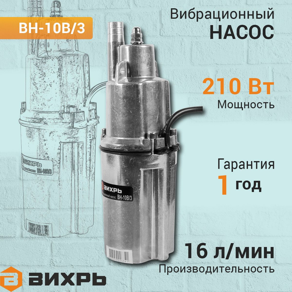 Вибрационный насос ВН-10В/3 Вихрь, чистая вода, высота подъема воды 72 м,  16 л/мин / погружной насос малыш - купить по выгодной цене в  интернет-магазине OZON (887751105)