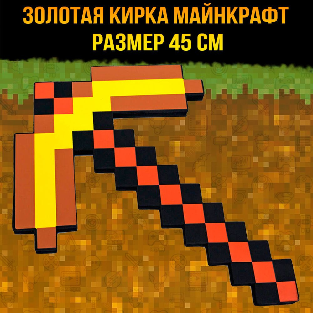 Кирка золотая пиксельная Майнкрафт (Minecraft) 45 см