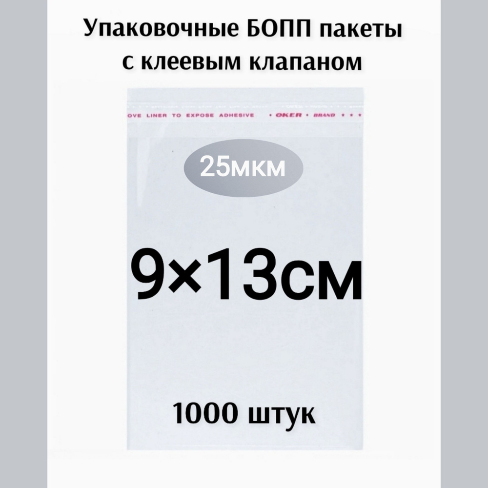 Пакет с клеевым клапаном 9*13см 1000штук #1