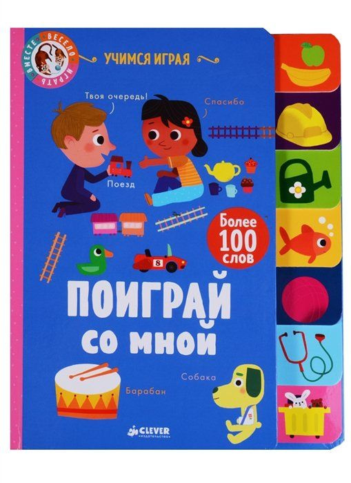 Учимся играя. Поиграй со мной - купить с доставкой по выгодным ценам в ...