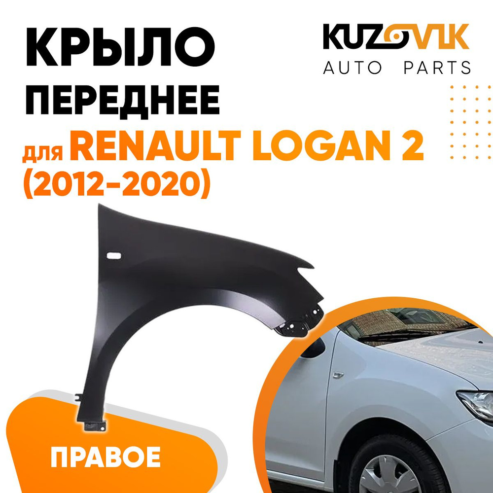 Крыло переднее правое для Рено Логан Renault Logan 2 (2012-2020) с  отверстием - купить с доставкой по выгодным ценам в интернет-магазине OZON  (619125282)