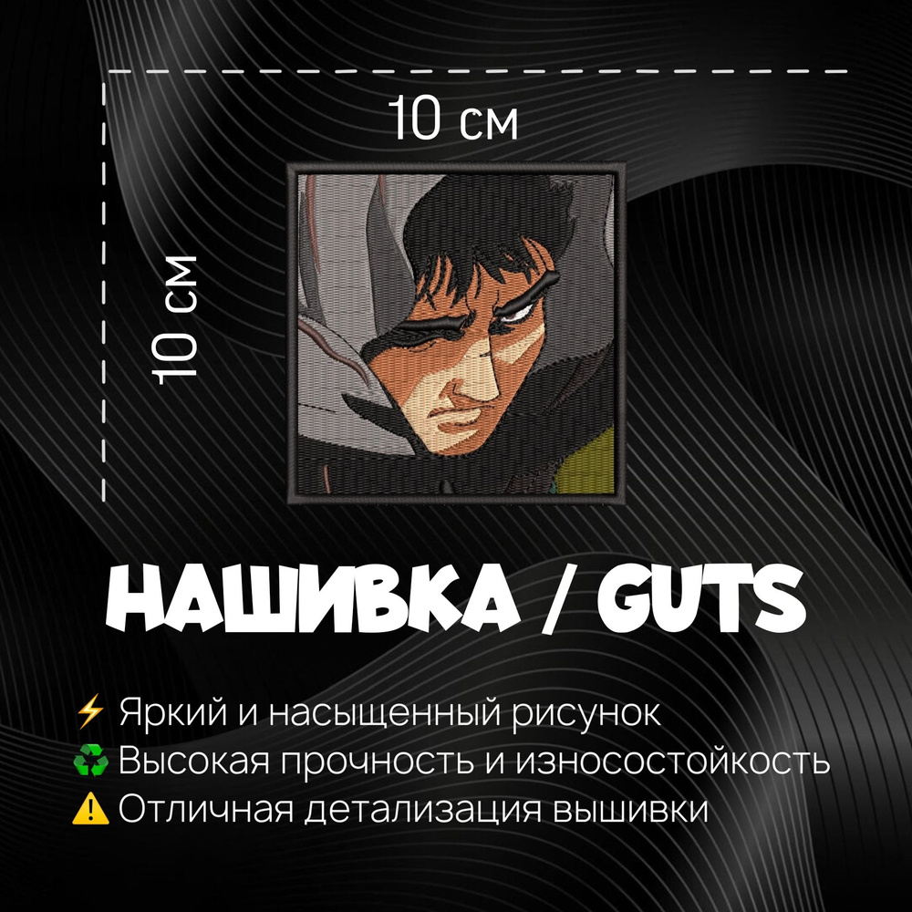 Нашивка, шеврон, патч Аниме Берсерк, Anime Berserk v5 - купить с доставкой  по выгодным ценам в интернет-магазине OZON (1317239080)