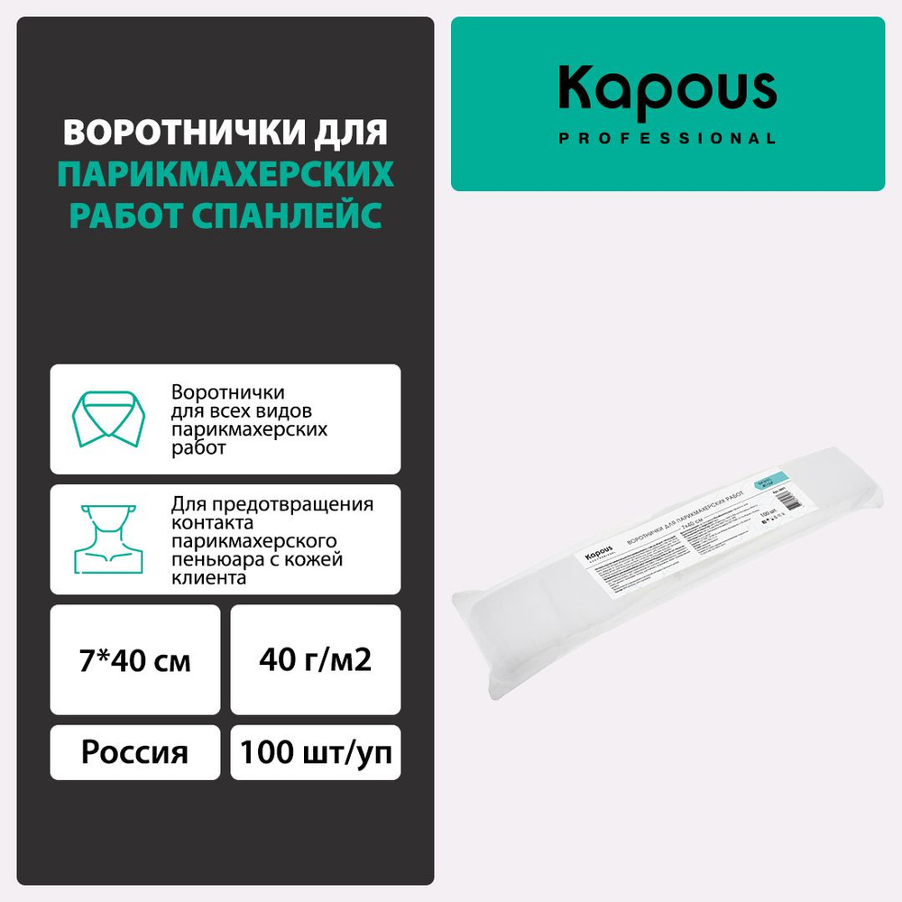 Воротнички для парикмахерских работ спанлейс Kapous, 7*40 см, 40 г/м2, 100 шт/уп  #1