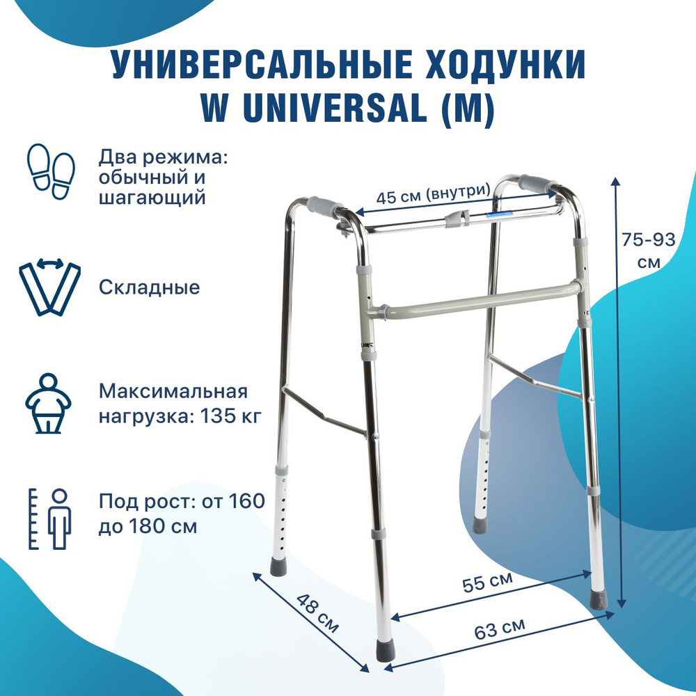 Ходунки шагающие W Universal (М) хром складные медицинские для ходьбы  взрослых, больных, пожилых, инвалидов, универсальные с регулировкой высоты  (ходули инвалидные после операции, перелома) - купить с доставкой по  выгодным ценам в интернет-магазине