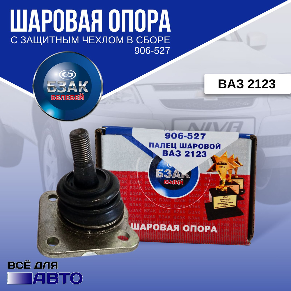 Шаровая опора Нива шевроле БЗАК ВАЗ 2123/ Нива - купить по доступным ...
