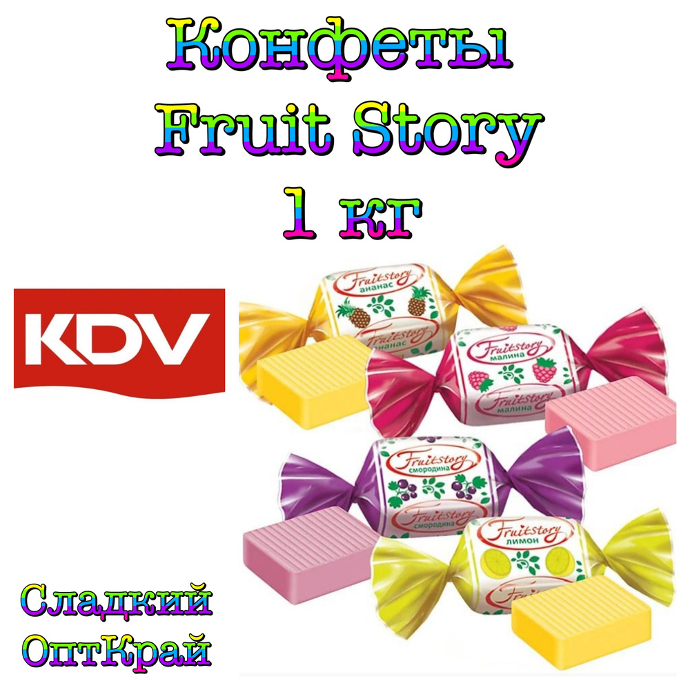 Конфеты Fruit Story, 1 кг - купить с доставкой по выгодным ценам в ...