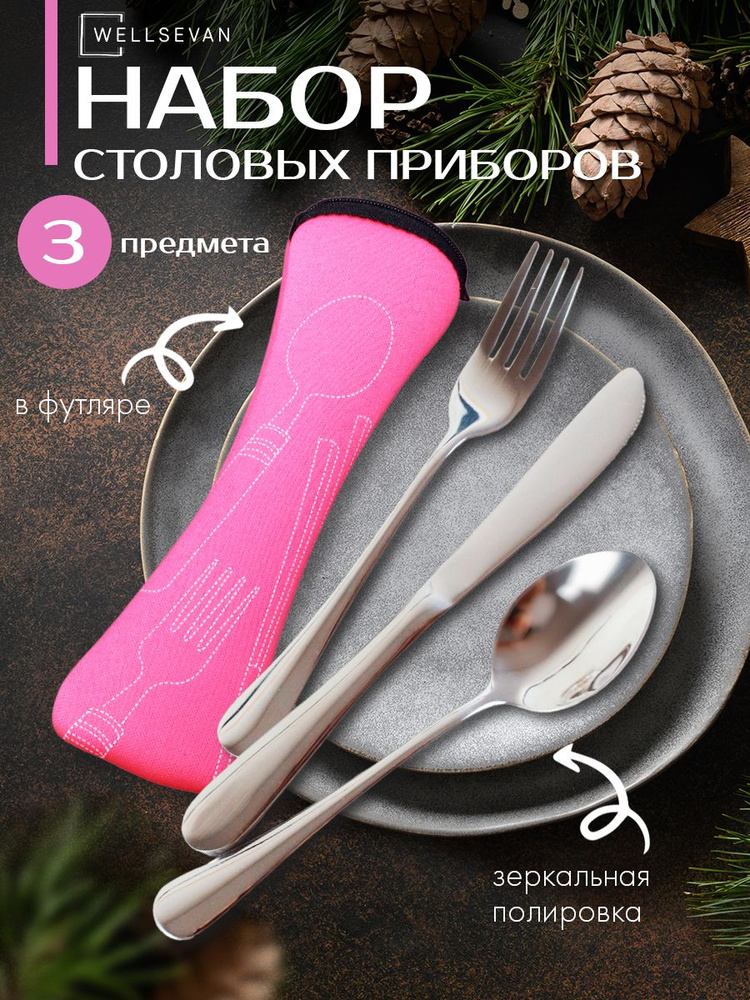 Набор столовых приборов в футляре (3 предмета: вилка, ложка, нож ...