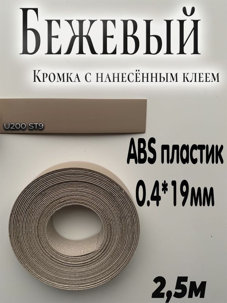 Кромка клеевая для мебели, 2.5м, АBS пластик, Бежевый, 0.4мм*19мм,  #1