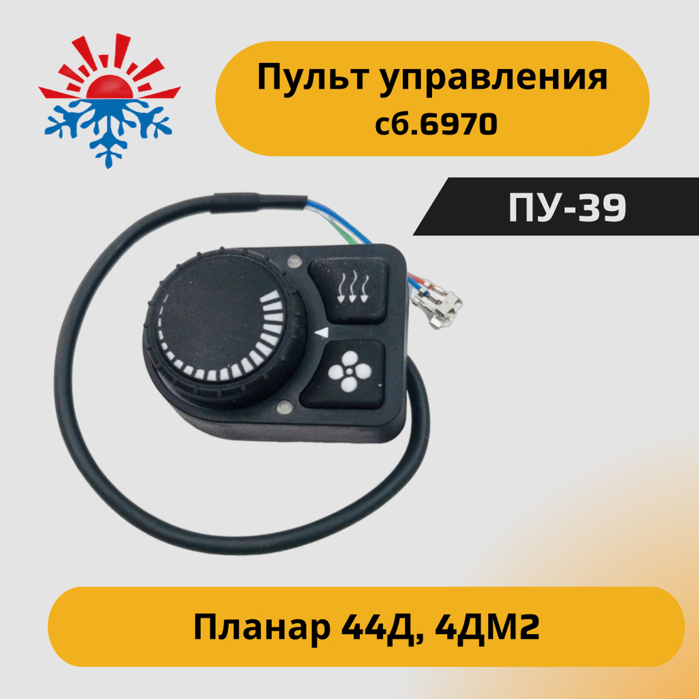 Пульт управления ПУ-39 для отопителей Планар 44Д, 4ДМ2 сб. 6970 купить по  выгодной цене в интернет-магазине OZON (1318550937)