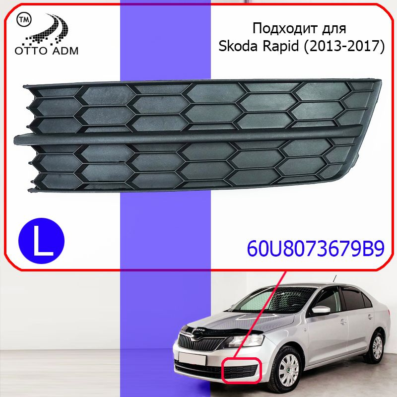 Накладка, заглушка ПТФ левая для Шкода Рапид 1 дорестайлинг, Решетка в ...