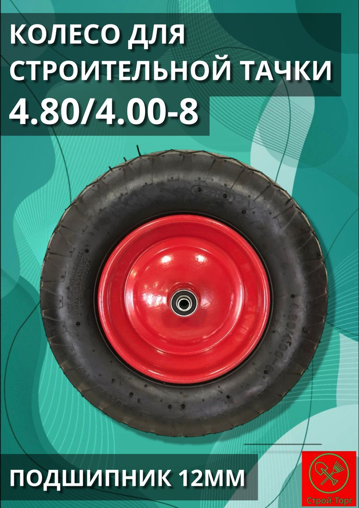 Колесо для садовой тачки Колесо для строительной тачки 4.80/4.00-8 ...