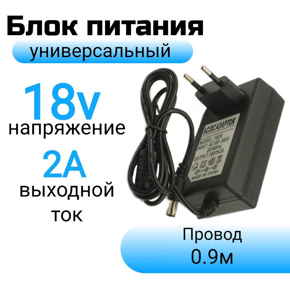 Блок питания(Адаптер, Зарядное устройство) 18v 2a (18В 2А), 5.5мм ...